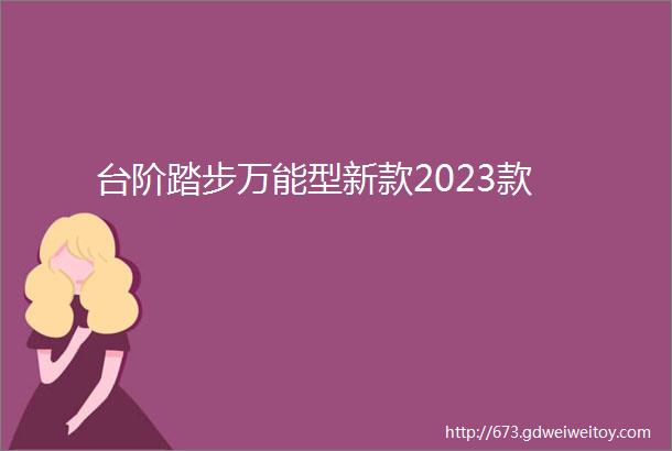 台阶踏步万能型新款2023款